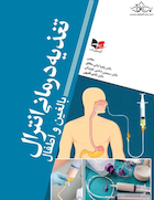 تغذیه درمانی انترال (بالغین و اطفال) لبانی مطلق